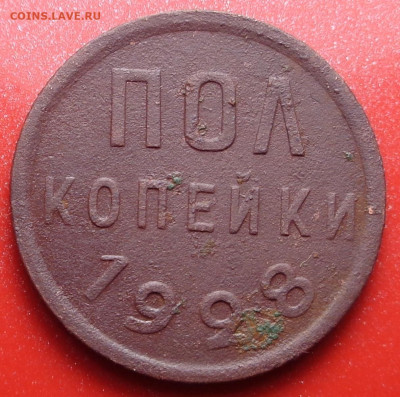 полкопейки 1928 года. До 15.09.2022 - DSC00529.JPG