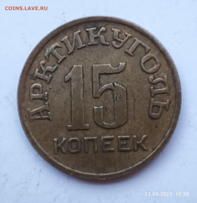 15, 50 копеек Шпицберген 1946 г. - IMG_20220913_192828