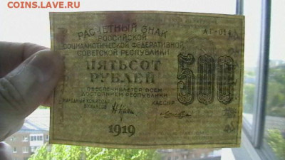 500 рублей 1919 год, до 19,09,22 по МСК 22-00 - IMGA0281.JPG