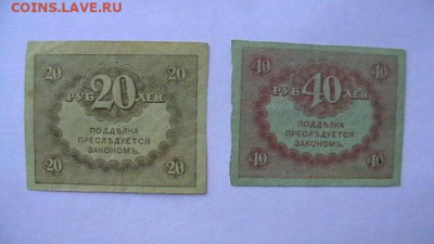 20 + 40 рублей 1917 год, до 19,09,22 по МСК 22-00 - IMGA0262.JPG