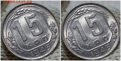 15 копеек 1943 ЯРКИЙ UNC БЛЕСК до 19.09.2022 в 22:00м - шапрол