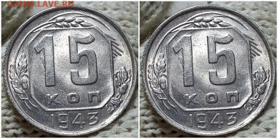 15 копеек 1943 ЯРКИЙ UNC БЛЕСК до 19.09.2022 в 22:00м - рпаапрол