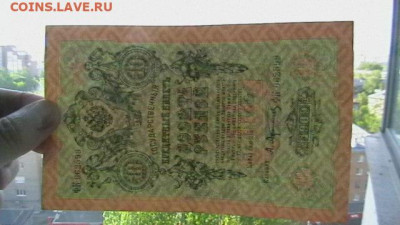 10 рублей 1909 год, до 19,09,22 по МСК 22-00 - IMGA0291.JPG