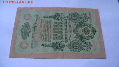 10 рублей 1909 год, до 19,09,22 по МСК 22-00 - IMGA0284.JPG