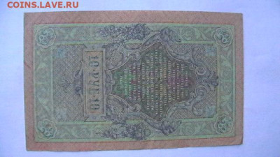 10 рублей 1909 год, до 19,09,22 по МСК 22-00 - IMGA0285.JPG