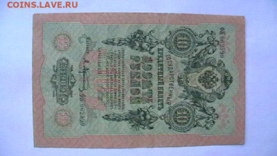 10 рублей 1909 год, до 19,09,22 по МСК 22-00 - IMGA0283.JPG