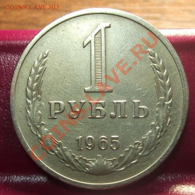 1 руб. 1965 г. 30.11.11 г. в 22:00 (Мск) - 2011_11220022.JPG