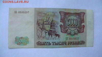 5000 рублей 1993 года (без мод)до 19,09,22 по МСК 22-00 - IMGA0313.JPG
