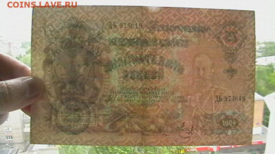 25 рублей 1909г. Шипов, Метц до 19,09,22 по МСК 22-00 - IMGA0013.JPG