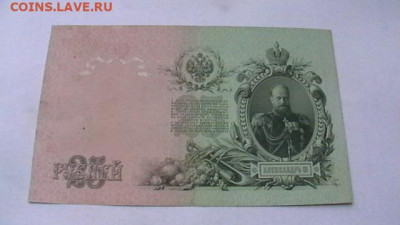 25 рублей 1909г. Шипов, Метц до 19,09,22 по МСК 22-00 - IMGA0012.JPG