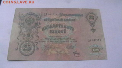 25 рублей 1909г. Шипов, Метц до 19,09,22 по МСК 22-00 - IMGA0010.JPG