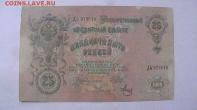 25 рублей 1909г. Шипов, Метц до 19,09,22 по МСК 22-00 - IMGA0009.JPG