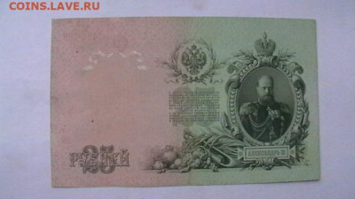 25 рублей 1909г. Шипов, Метц до 19,09,22 по МСК 22-00 - IMGA0008.JPG