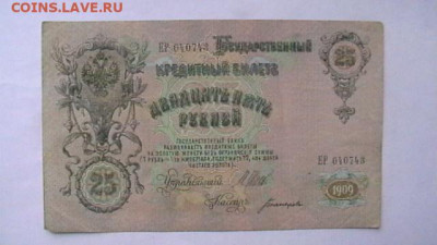 25 рублей 1909г. Шипов, Богатырев до 19,09,22 по МСК 22-00 - IMGA0999.JPG