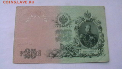 25 рублей 1909г. Шипов, Богатырев до 19,09,22 по МСК 22-00 - IMGA0998.JPG