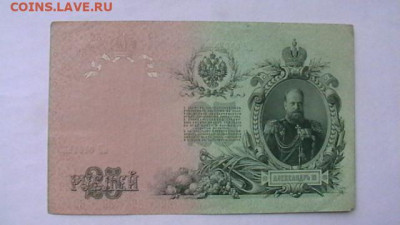 25 рублей 1909г. Шипов, Богатырев до 19,09,22 по МСК 22-00 - IMGA0997.JPG