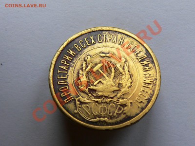 20 копеек 1923 года - желтая. - P1330426.JPG