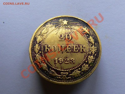 20 копеек 1923 года - желтая. - P1330422.JPG
