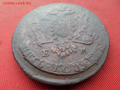 5 копеек 176? г. ЕМ (перечекан) до 16.09.2022 г. в 22.00 - SAM_4334.JPG