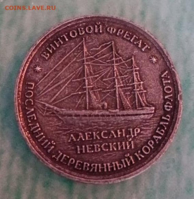 Винтовой фрегат Александр Невский - IMG_20220913_215225