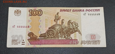 100 рублей 2004 г номер сГ 4444448 до 15.09 в 22.00 мск - IMG_20220913_222258