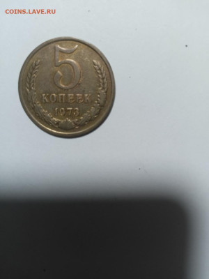 Погодовка СССР 5 копеек 1973 года, нечастая - 5k 1973 P