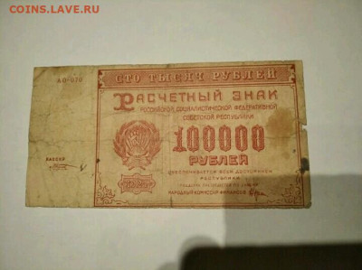 100000 рублей 1921 год до 15.09.2022 - IMG-20220913-WA0015