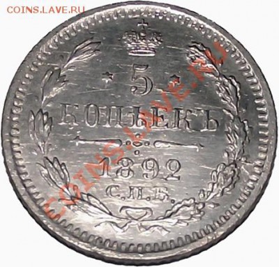 5 коп 1892г СПБ-АГ Превосходное состояние! Капсула! До 29.11 - 5_kop_1892_b6