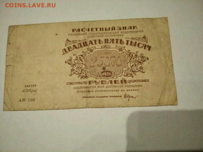 25000 рублей 1921 год. До 15.09.2022 - IMG-20220913-WA0017