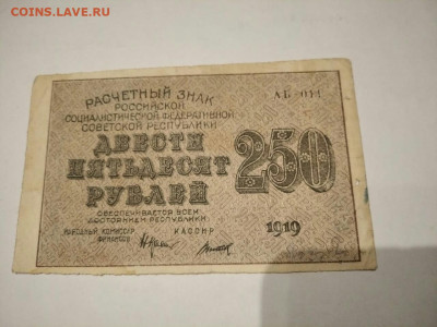 250 рублей 1919 год до 15.09 - IMG-20220913-WA0013