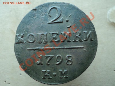 деньга 1797 км, 2 копейки 1798 км оценка - DSC01396.JPG