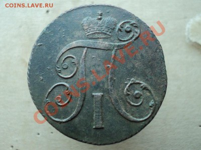 деньга 1797 км, 2 копейки 1798 км оценка - DSC01397.JPG