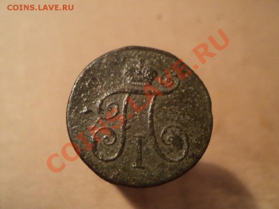 деньга 1797 км, 2 копейки 1798 км оценка - DSC01368.JPG