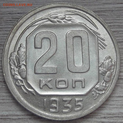 20 копеек 1935 - red3257128.JPG