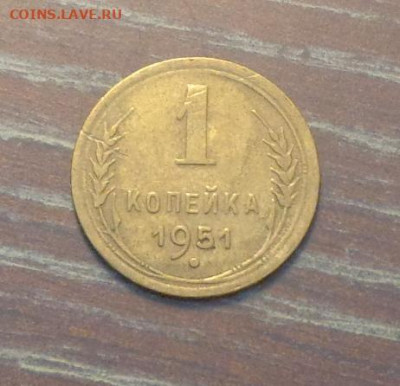 1 копейка 1951 до 20.09, 22.00 - 1 коп 1951_1.JPG