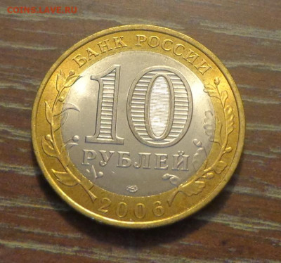 10 рублей 2006г БИМ Торжок АЦ до 20.09, 22.00 - 10 р 2006 Торжок_1.JPG