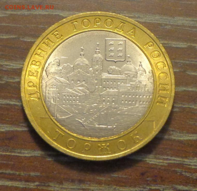 10 рублей 2006г БИМ Торжок АЦ до 20.09, 22.00 - 10 р 2006 Торжок_2.JPG