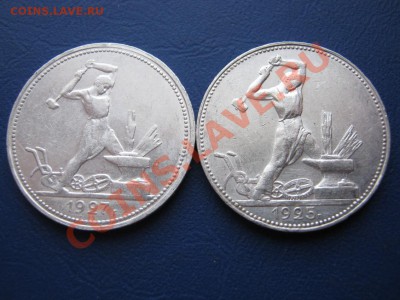 50 копеек 1927 г. и полтинник 1925 г. - 15.1