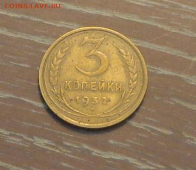 3 копейки 1932 до 20.09, 22.00 - 3 коп 1932_1