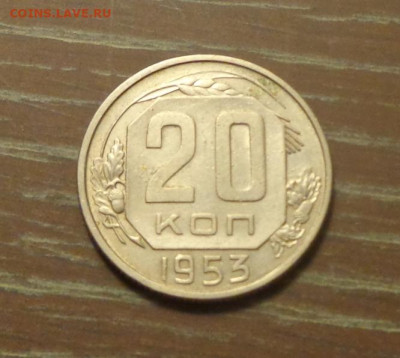 20 копеек 1953 до 20.09, 22.00 - 20 копеек 1953_1