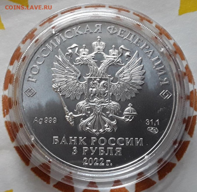РФ. 3 рубля 2022 г. СПМД. Победоносец. До 16.09.22. - 20220914_103052