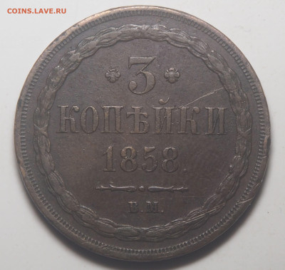 3 копейки 1858 ВМ до 21.09.22 в 22.00 - P8020962