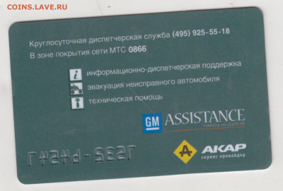 Дисконтная карта  CHEVROLET до 20.09.22 г. в 23.00 - 010
