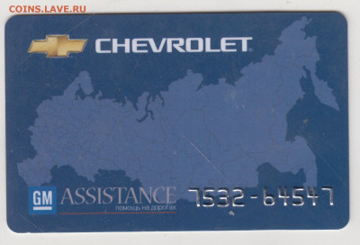 Дисконтная карта  CHEVROLET до 20.09.22 г. в 23.00 - 011