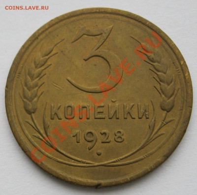 3 коп 1928, приятная, до 1 декабря, четверг, 21:30 МСК - IMG_0615.JPG