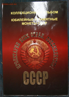 Альбом юбилейных монет СССР 64+4 С 200! до 19.09 22:10 - альбом