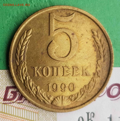 5 Копеек 1990 М - 1 5 копеек 1990 м реверс