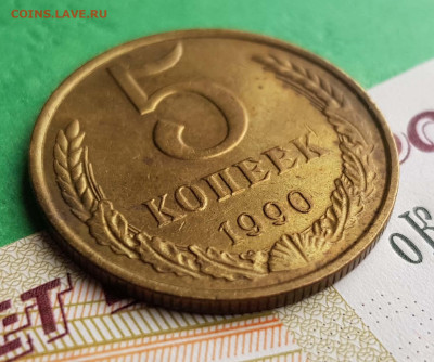 5 Копеек 1990 М - 2 5 копеек 1990 м реверс 45