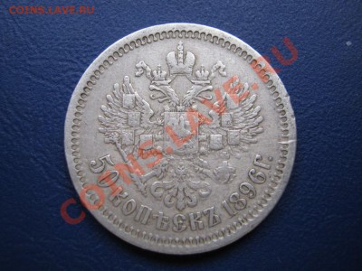 50 копеек 1896 г. ( АГ ). Приятный! - 11.3