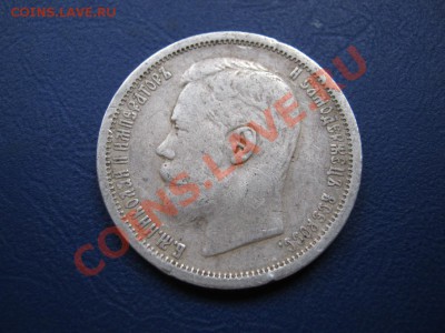50 копеек 1896 г. ( АГ ). Приятный! - 11.2